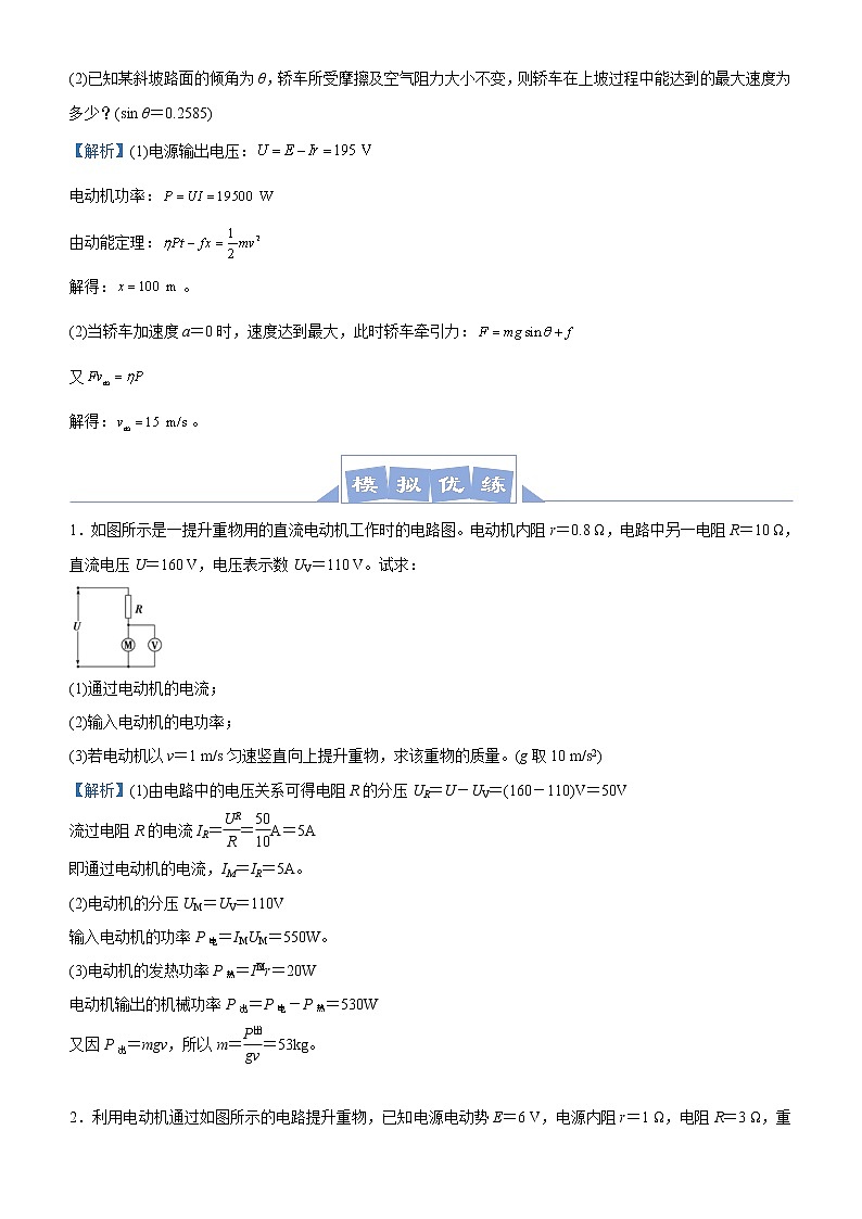 (新高考)高考物理二轮复习大题优练6 电功  电功率(解析版)第2页