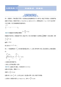 (新高考)高考物理二轮复习大题优练10 机械振动  机械波(2份打包，解析版+原卷版)