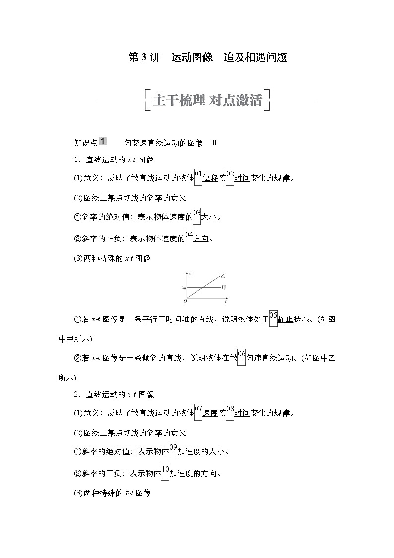 (新高考)高考物理一轮复习教案第1章第3讲《运动图像追及相遇问题》(含详解)第1页