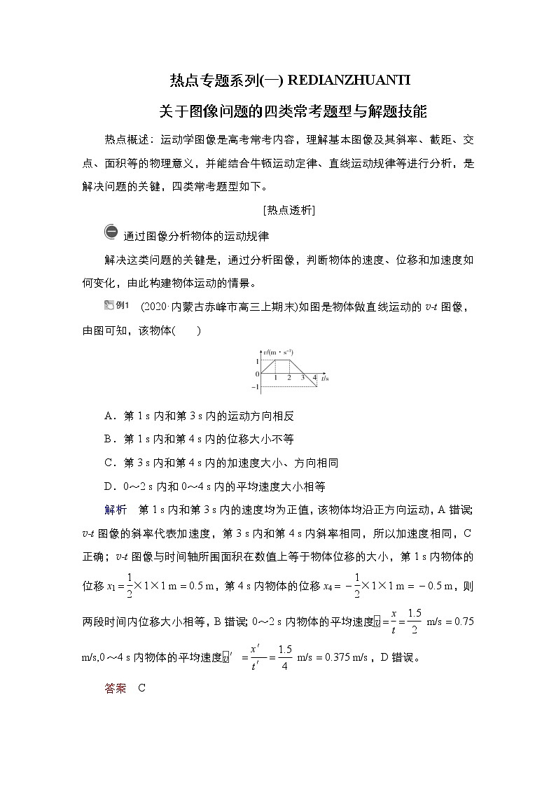 (新高考)高考物理一轮复习教案第1章热点专题系列(一)《关于图像问题的四类常考题型与解题技能》(含详解)01