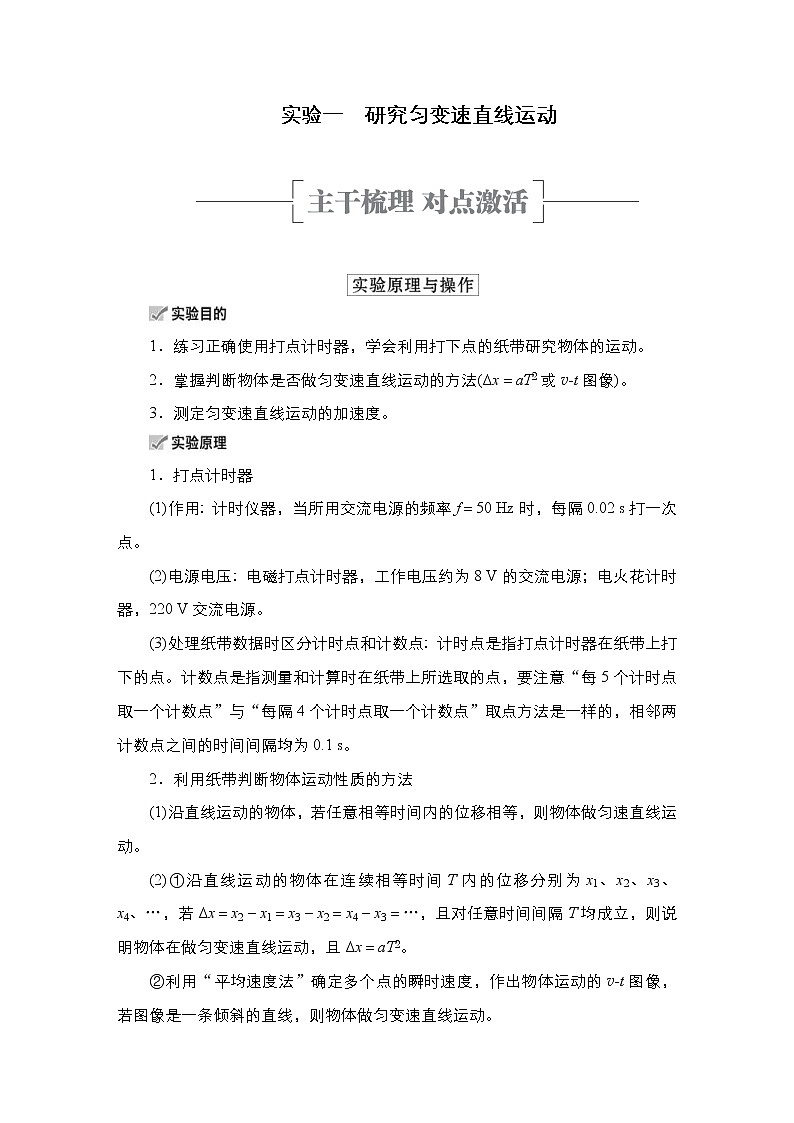 (新高考)高考物理一轮复习教案第1章实验一《研究匀变速直线运动》(含详解)01