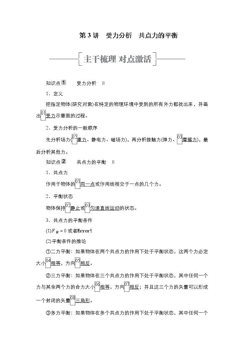 (新高考)高考物理一轮复习教案第2章第3讲《受力分析共点力的平衡》(含详解)01