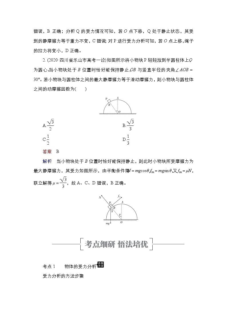 (新高考)高考物理一轮复习教案第2章第3讲《受力分析共点力的平衡》(含详解)03