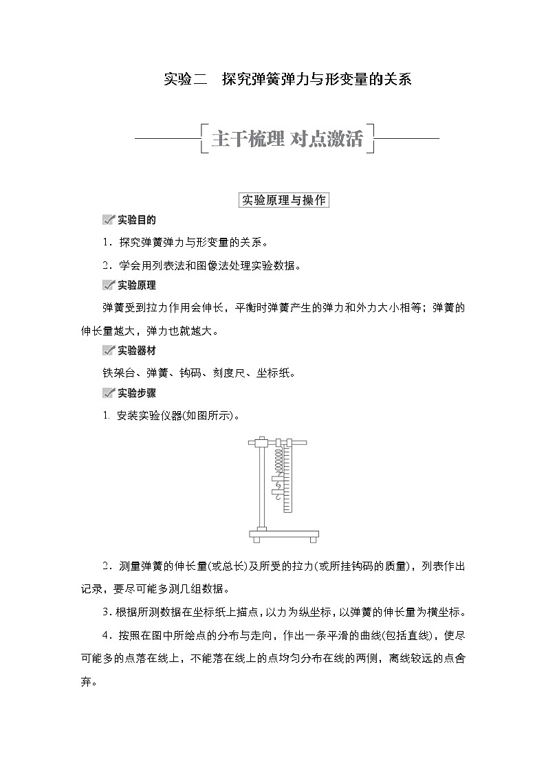 (新高考)高考物理一轮复习教案第2章实验二《探究弹簧弹力与形变量的关系》(含详解)01