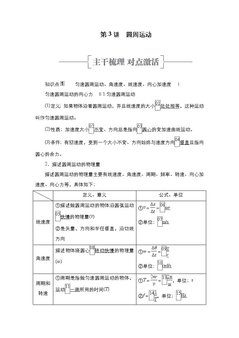 (新高考)高考物理一轮复习教案第4章第3讲《圆周运动》(含详解)01