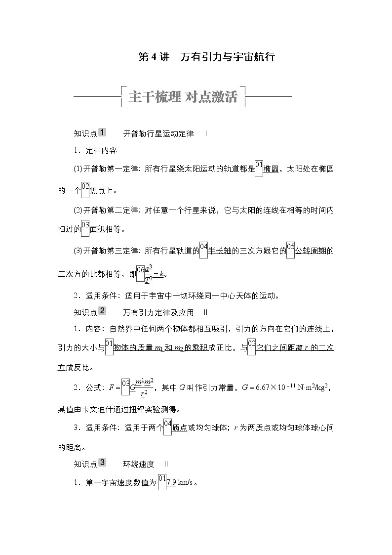 (新高考)高考物理一轮复习教案第4章第4讲《万有引力与宇宙航行》(含详解)01