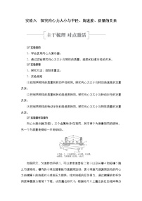 (新高考)高考物理一轮复习教案第4章实验六《探究向心力大小与半径、角速度、质量的关系》(含详解)