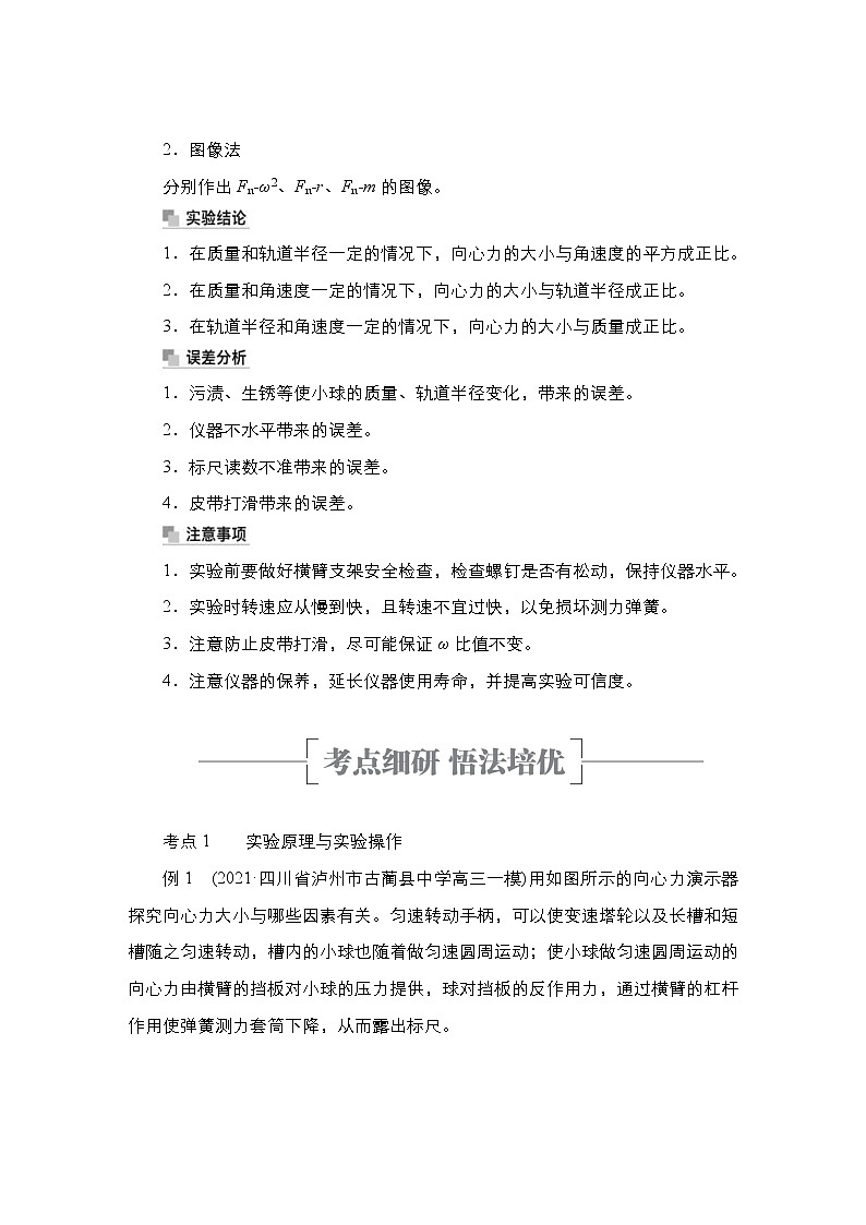 (新高考)高考物理一轮复习教案第4章实验六《探究向心力大小与半径、角速度、质量的关系》(含详解)03
