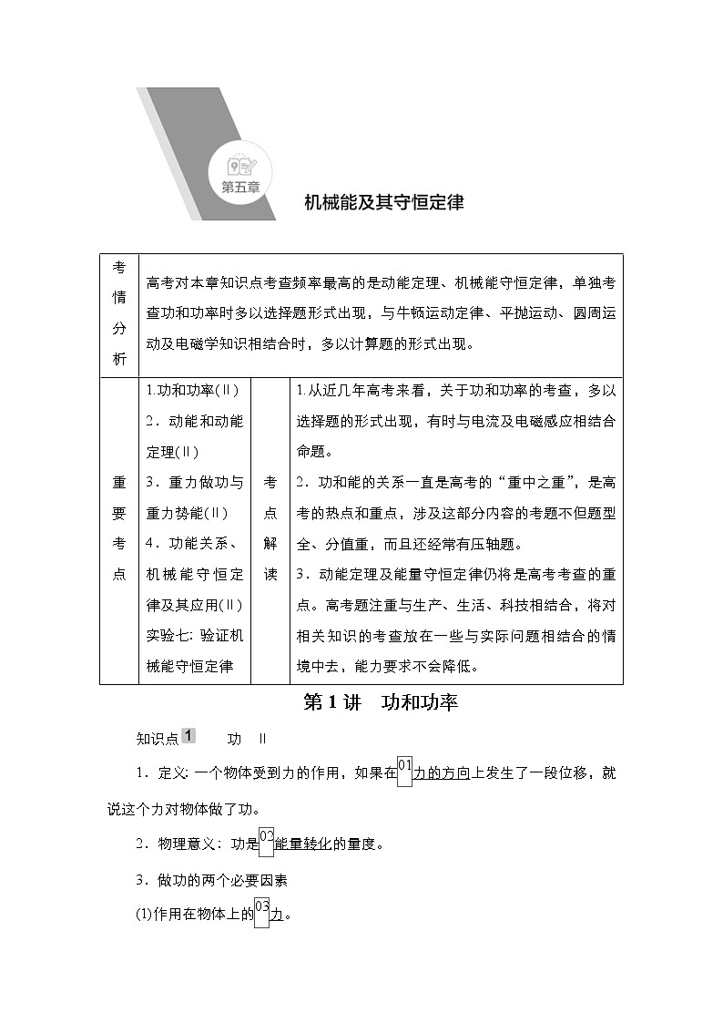 (新高考)高考物理一轮复习教案第5章第1讲《功和功率》(含详解)01