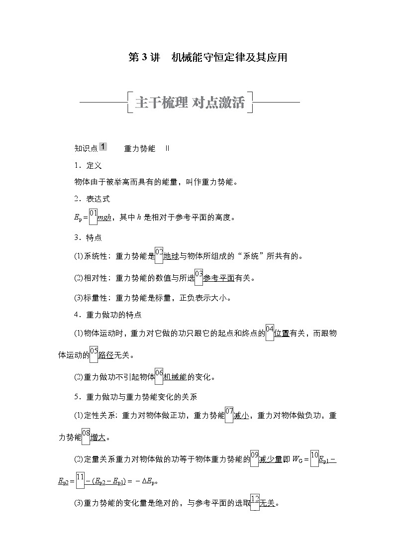 (新高考)高考物理一轮复习教案第5章第3讲《机械能守恒定律及其应用》(含详解)01