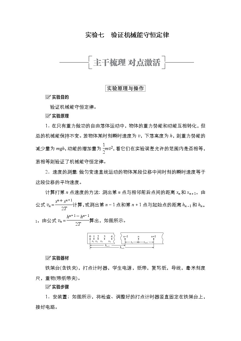 (新高考)高考物理一轮复习教案第5章实验七《验证机械能守恒定律》(含详解)第1页