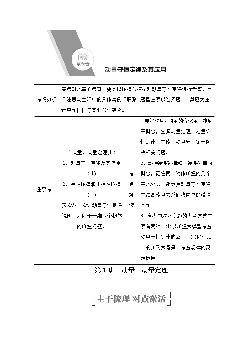 (新高考)高考物理一轮复习教案第6章第1讲《动量动量定理》(含详解)01