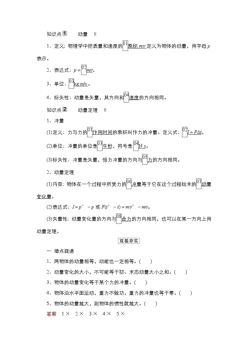 (新高考)高考物理一轮复习教案第6章第1讲《动量动量定理》(含详解)02