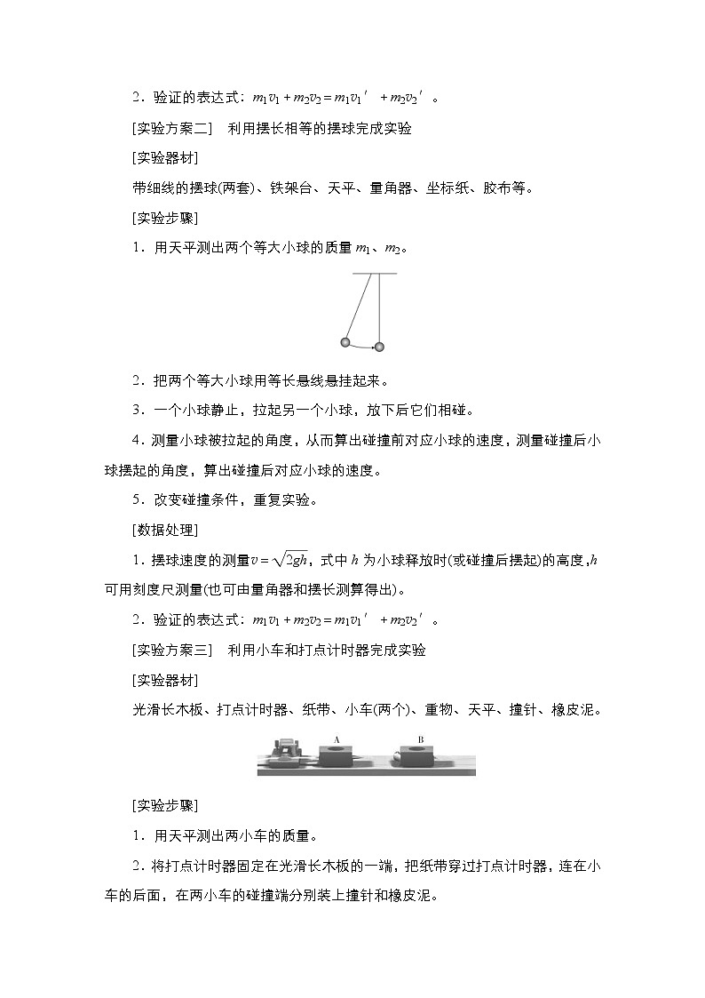 (新高考)高考物理一轮复习教案第6章实验八《验证动量守恒定律》(含详解)第2页