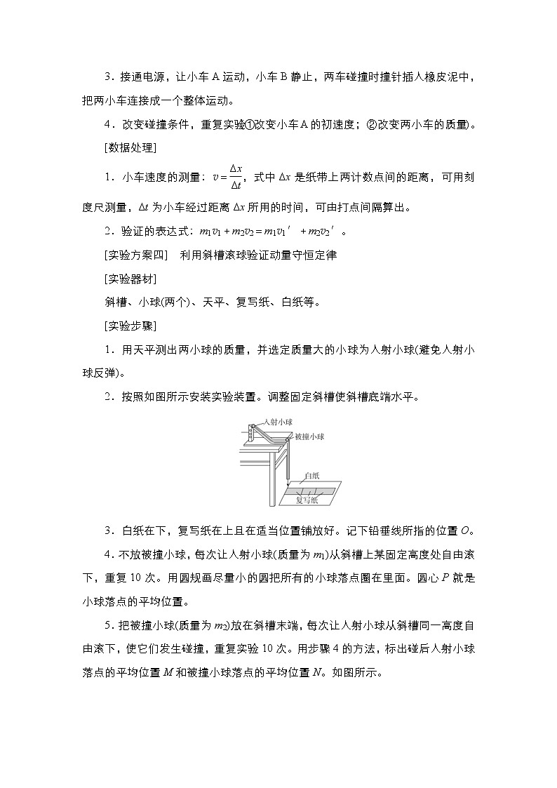 (新高考)高考物理一轮复习教案第6章实验八《验证动量守恒定律》(含详解)第3页