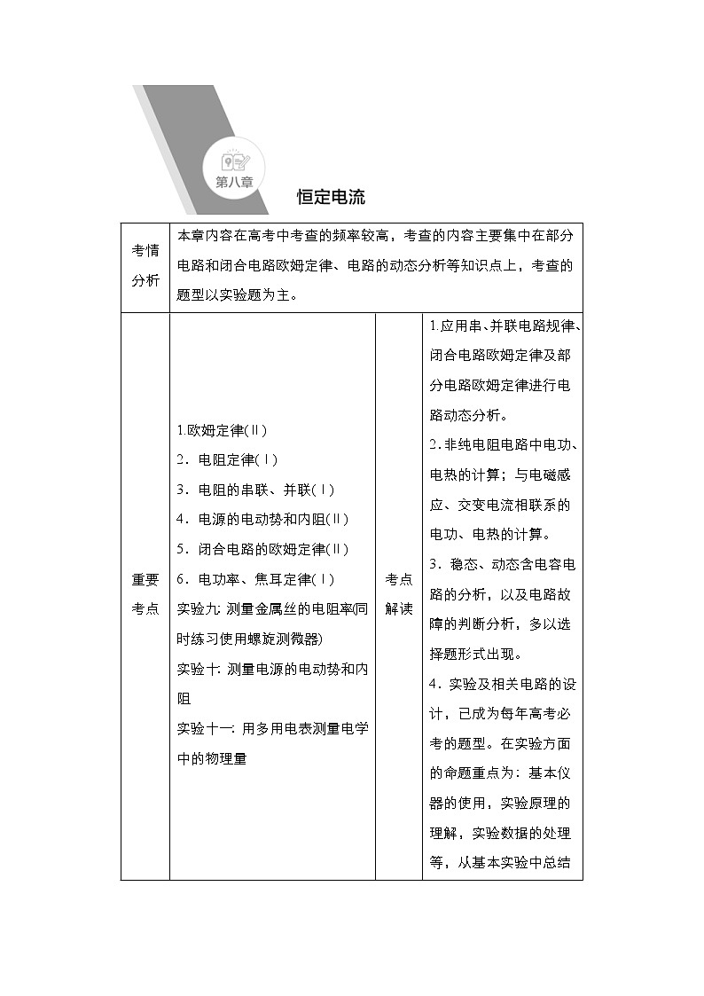 (新高考)高考物理一轮复习教案第8章第1讲《电流电阻电功及电功率》(含详解)第1页