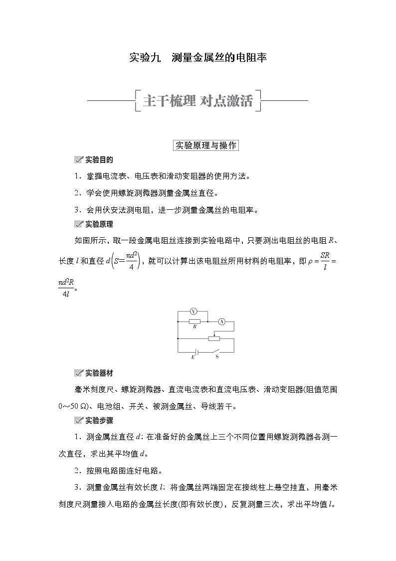 (新高考)高考物理一轮复习教案第8章实验九《测量金属丝的电阻率》(含详解)01