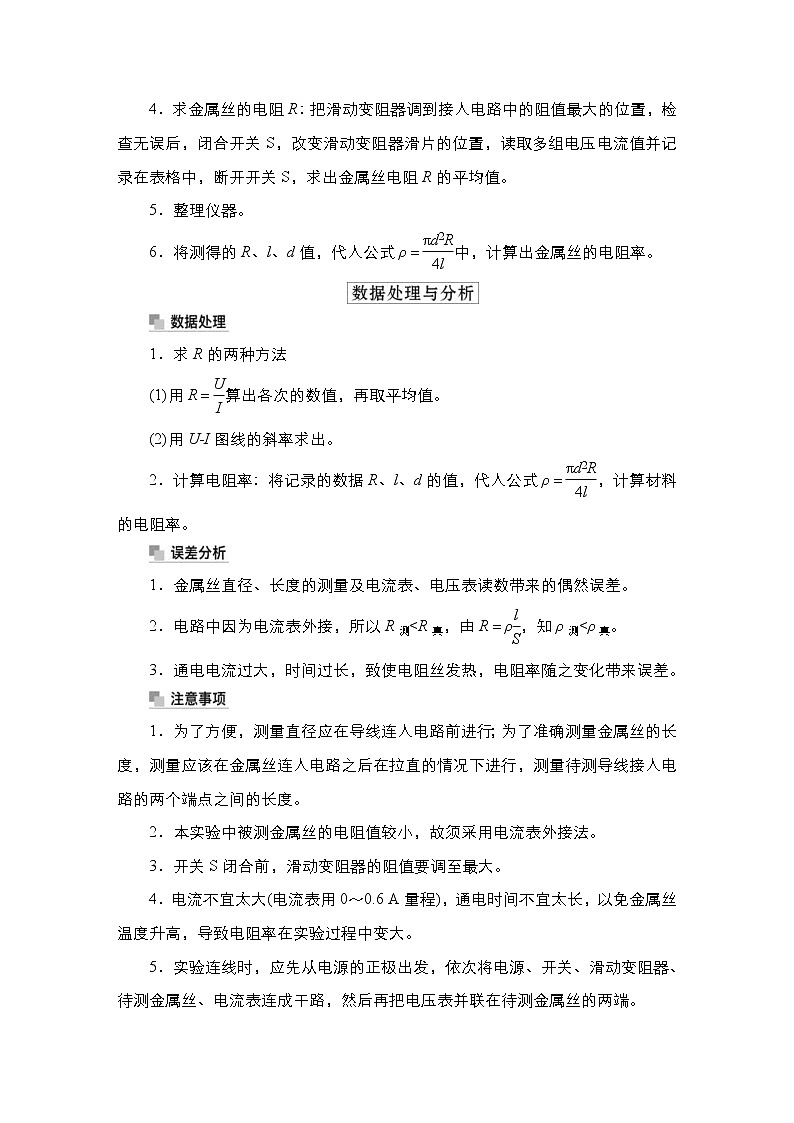 (新高考)高考物理一轮复习教案第8章实验九《测量金属丝的电阻率》(含详解)02