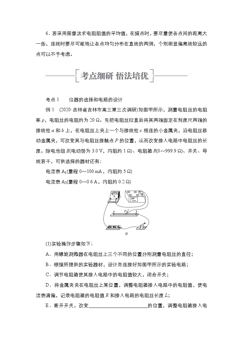 (新高考)高考物理一轮复习教案第8章实验九《测量金属丝的电阻率》(含详解)03