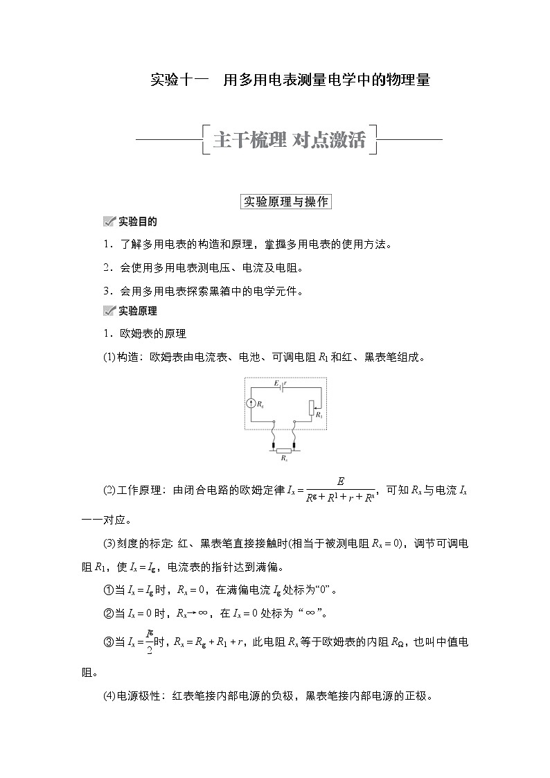 (新高考)高考物理一轮复习教案第8章实验十一《用多用电表测量电学中的物理量》(含详解)01