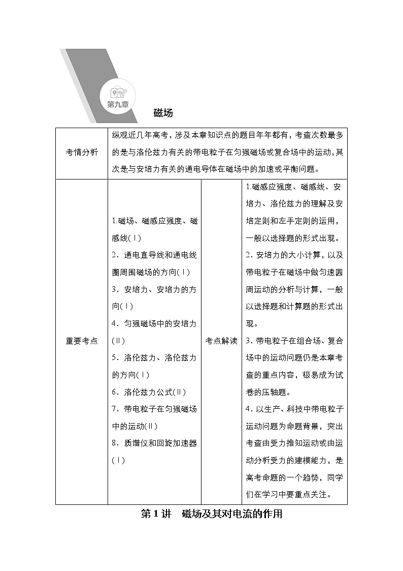 (新高考)高考物理一轮复习教案第9章第1讲《磁场及其对电流的作用》第1页