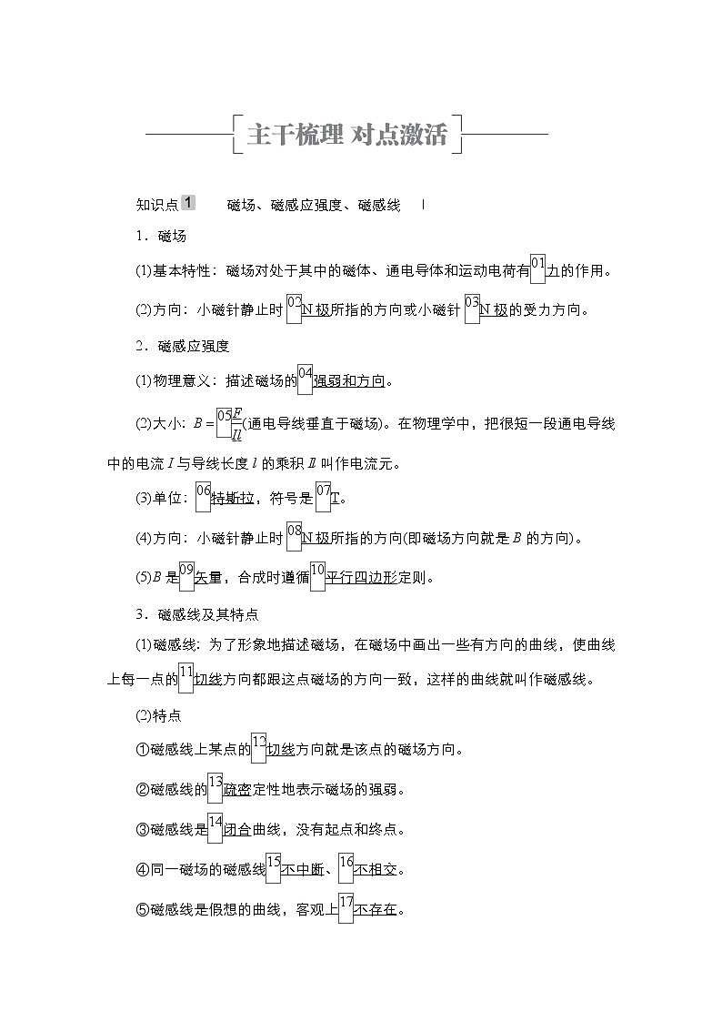 (新高考)高考物理一轮复习教案第9章第1讲《磁场及其对电流的作用》第2页