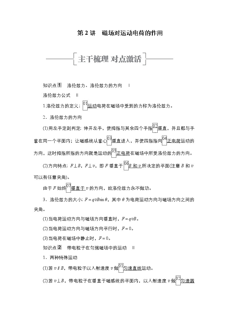 (新高考)高考物理一轮复习教案第9章第2讲《磁场对运动电荷的作用》(含详解)01