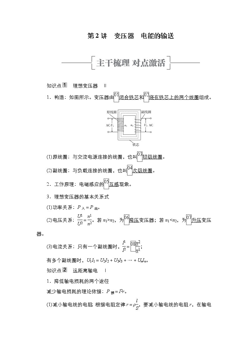 (新高考)高考物理一轮复习教案第11章第2讲《变压器电能的输送》(含详解)01