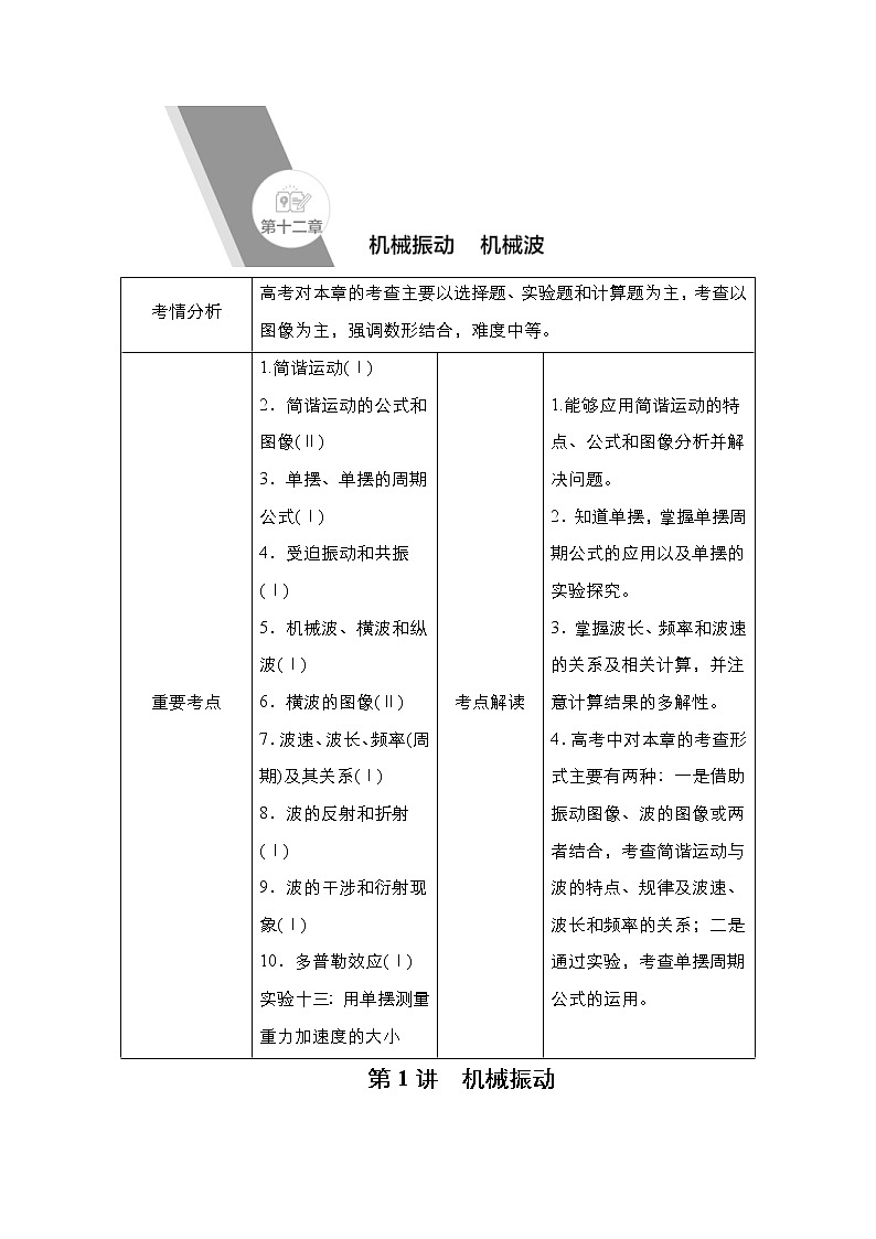 (新高考)高考物理一轮复习教案第12章第1讲《机械振动》(含详解)01