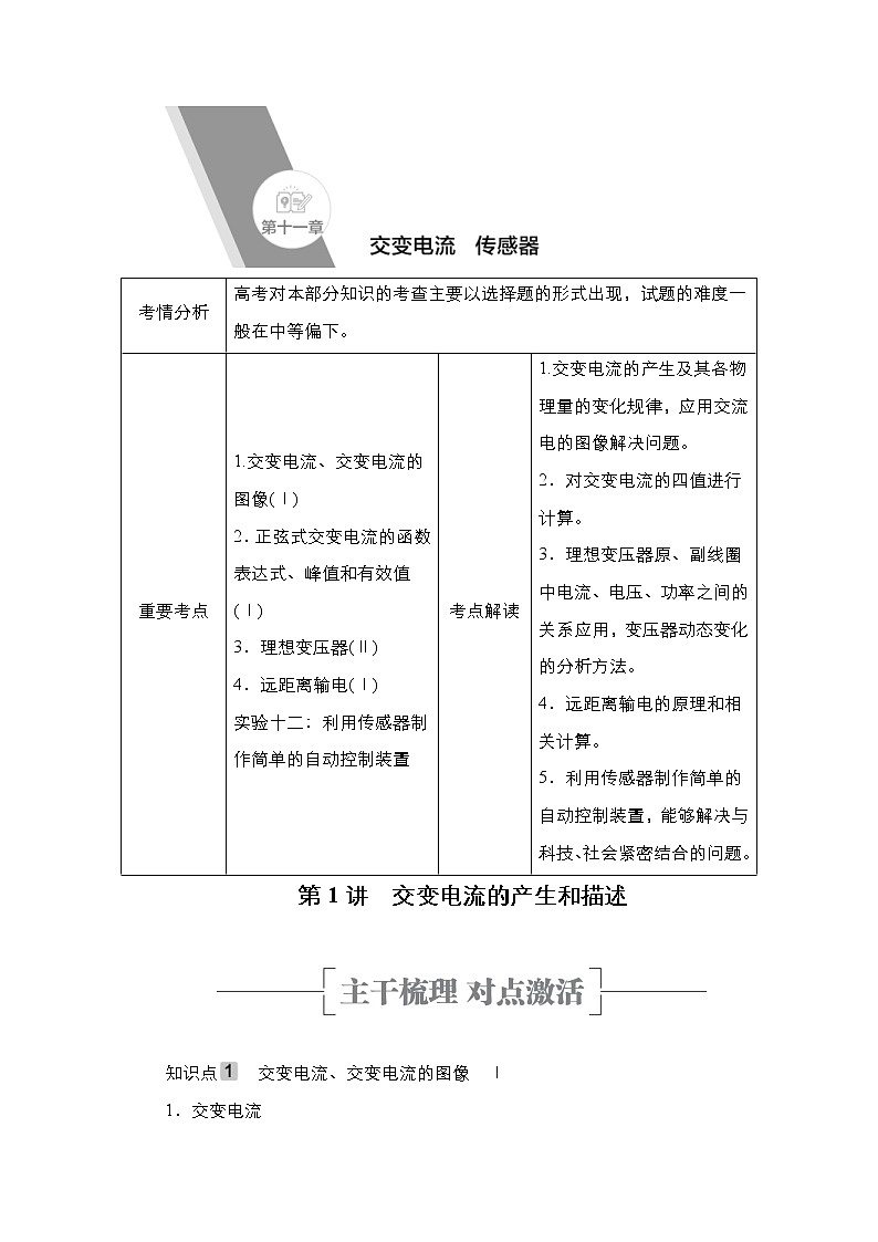 (新高考)高考物理一轮复习教案第11章第1讲《交变电流的产生和描述》(含详解)01