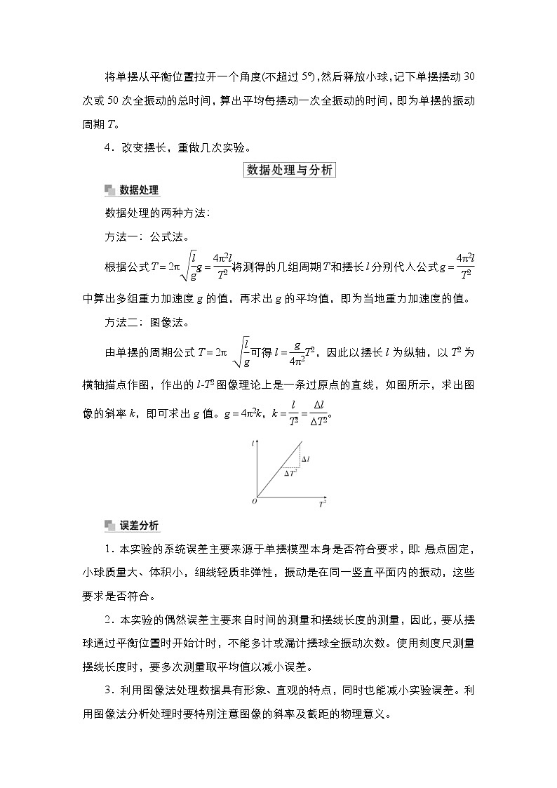 (新高考)高考物理一轮复习教案第12章实验13《用单摆测量重力加速度的大小》(含详解)02
