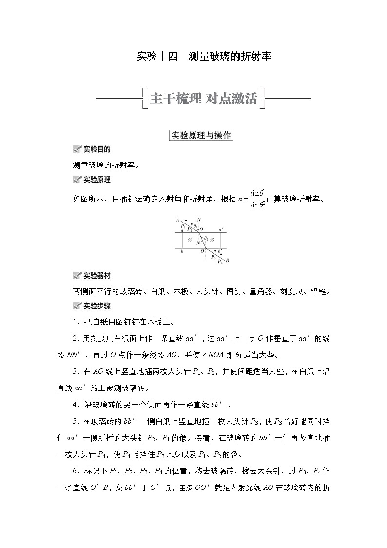 (新高考)高考物理一轮复习教案第13章实验14《测量玻璃的折射率》(含详解)01
