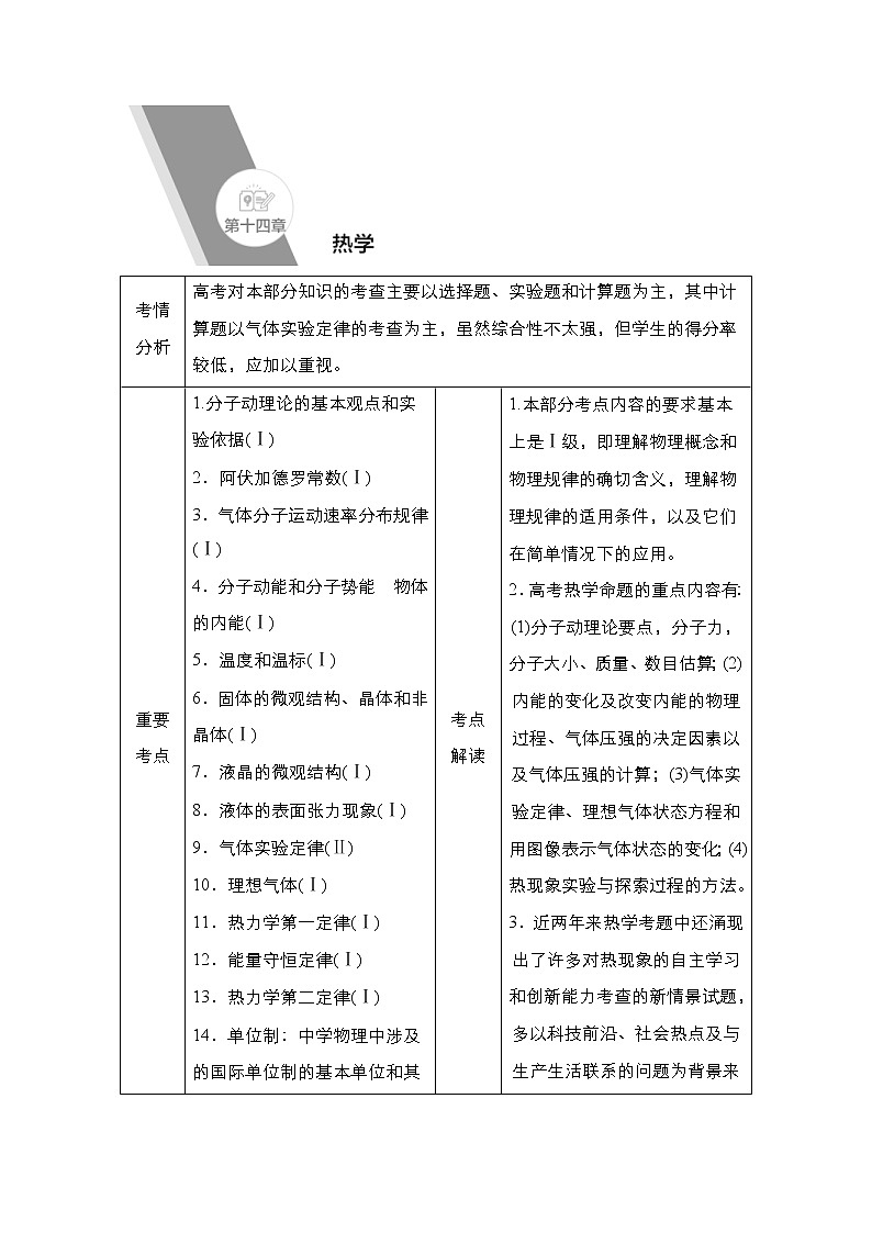 (新高考)高考物理一轮复习教案第14章第1讲《分子动理论内能》(含详解)01