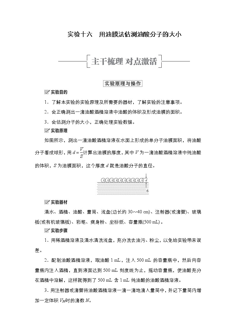 (新高考)高考物理一轮复习教案第14章实验16《用油膜法估测油酸分子的大小》(含详解)01