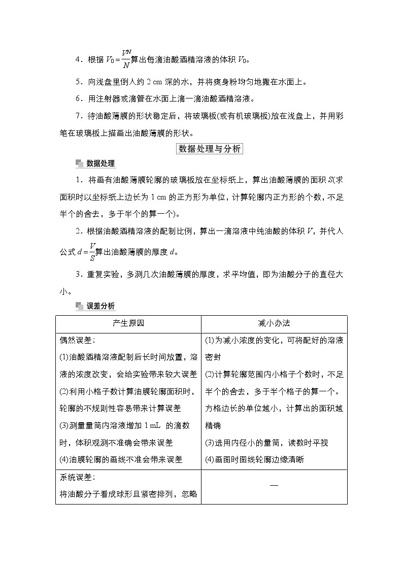 (新高考)高考物理一轮复习教案第14章实验16《用油膜法估测油酸分子的大小》(含详解)02