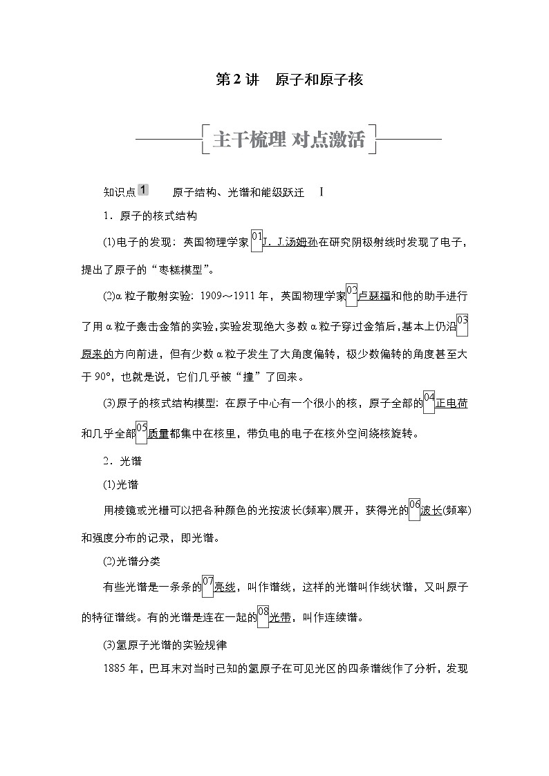 (新高考)高考物理一轮复习教案第15章第2讲《原子和原子核》(含详解)01