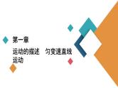 (新高考)高考物理一轮复习课件第1章热点专题系列(一)《关于图像问题的四类常考题型与解题技能》(含解析)