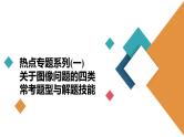 (新高考)高考物理一轮复习课件第1章热点专题系列(一)《关于图像问题的四类常考题型与解题技能》(含解析)