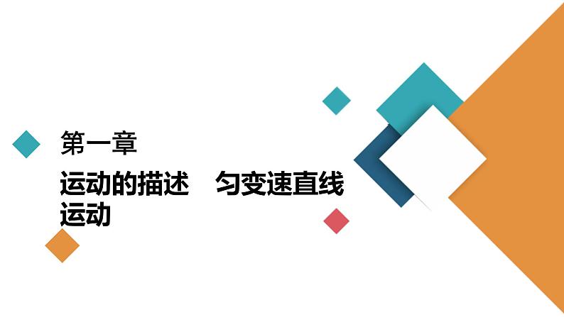 (新高考)高考物理一轮复习课件第1章实验一《研究匀变速直线运动》(含解析)01