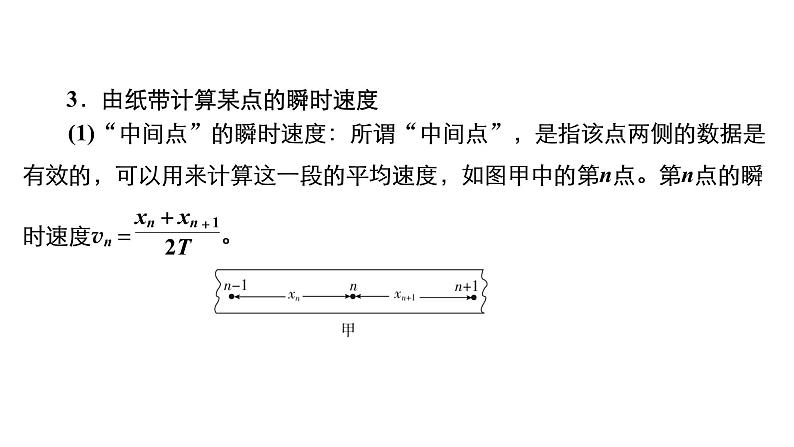 (新高考)高考物理一轮复习课件第1章实验一《研究匀变速直线运动》(含解析)07