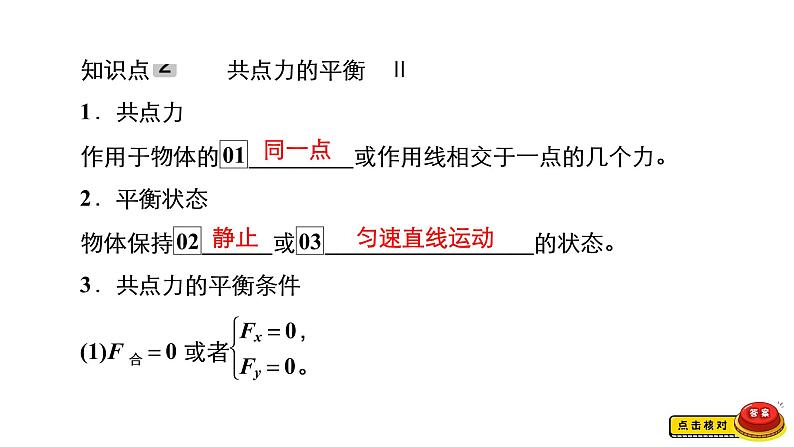 (新高考)高考物理一轮复习课件第2章第3讲《受力分析共点力的平衡》(含解析)05