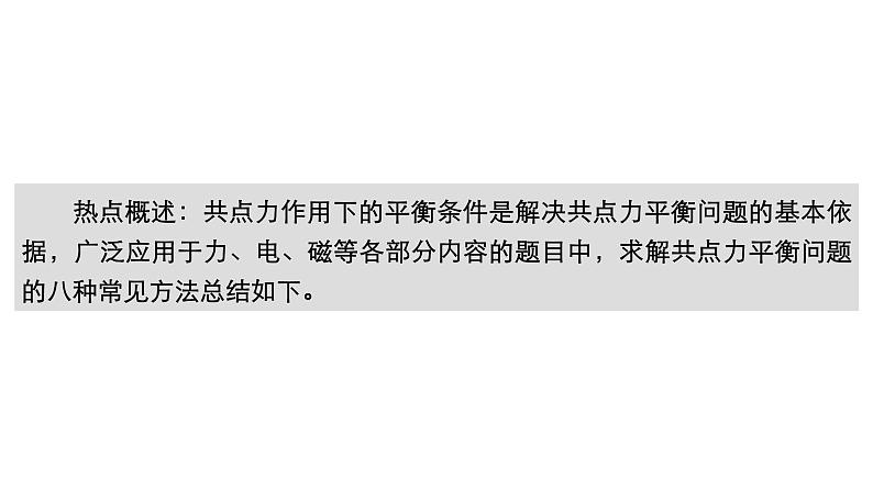 (新高考)高考物理一轮复习课件第2章热点专题系列(二)《求解共点力平衡问题的八种方法》(含解析)03