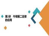 (新高考)高考物理一轮复习课件第3章第2讲《牛顿第二定律的应用》(含解析)