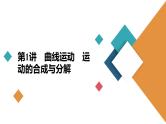 (新高考)高考物理一轮复习课件第4章第1讲《曲线运动运动的合成与分解》(含解析)