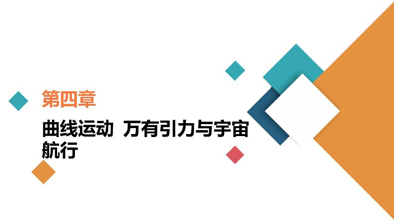 (新高考)高考物理一轮复习课件第4章实验六《探究向心力大小与半径、角速度、质量的关系》(含解析)01