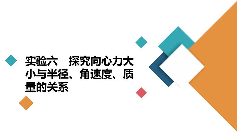 (新高考)高考物理一轮复习课件第4章实验六《探究向心力大小与半径、角速度、质量的关系》(含解析)02