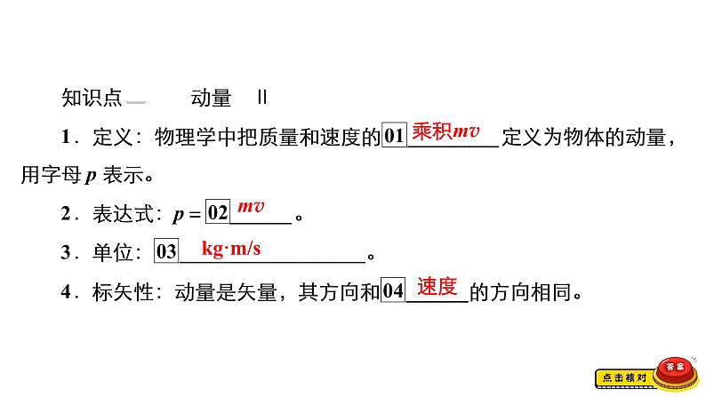 (新高考)高考物理一轮复习课件第6章第1讲《动量动量定理》(含解析)06