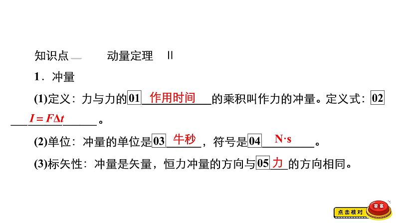 (新高考)高考物理一轮复习课件第6章第1讲《动量动量定理》(含解析)07