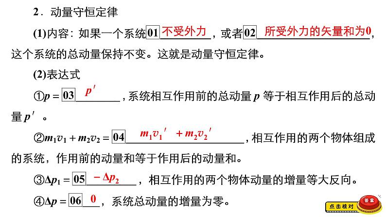 (新高考)高考物理一轮复习课件第6章第2讲《动量守恒定律》(含解析)第5页