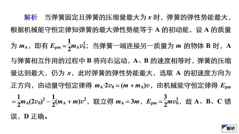 (新高考)高考物理一轮复习课件第6章限时规范专题练(二)《动量与能量综合应用问题》(含解析)08